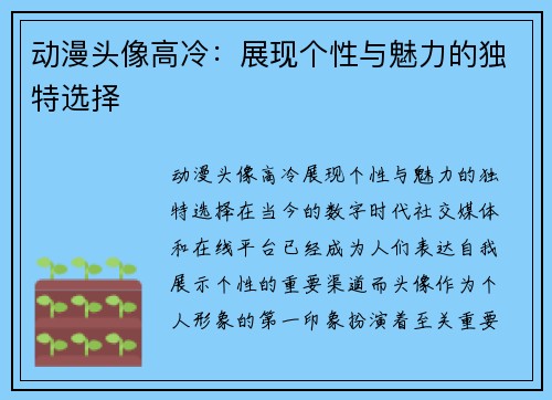 动漫头像高冷：展现个性与魅力的独特选择