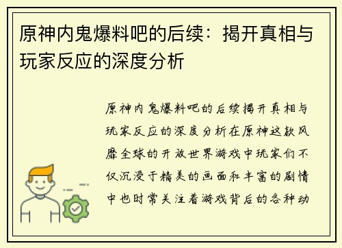 原神内鬼爆料吧的后续：揭开真相与玩家反应的深度分析