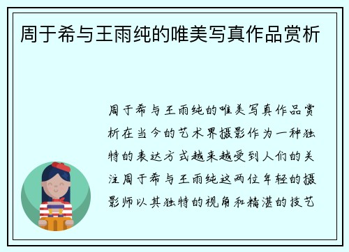 周于希与王雨纯的唯美写真作品赏析
