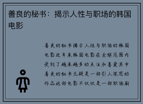 善良的秘书：揭示人性与职场的韩国电影