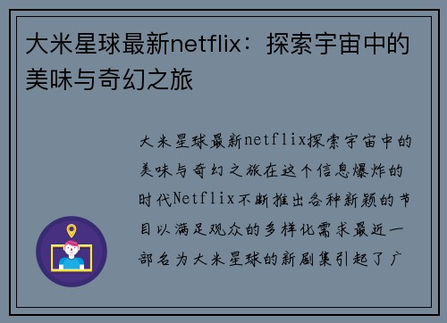 大米星球最新netflix：探索宇宙中的美味与奇幻之旅