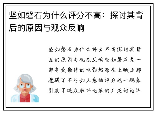 坚如磐石为什么评分不高：探讨其背后的原因与观众反响
