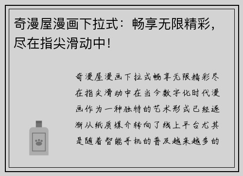 奇漫屋漫画下拉式：畅享无限精彩，尽在指尖滑动中！