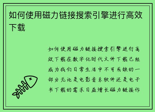 如何使用磁力链接搜索引擎进行高效下载