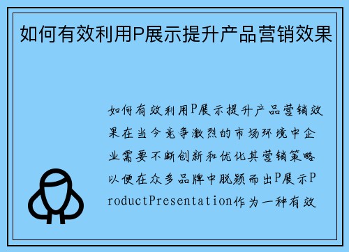 如何有效利用P展示提升产品营销效果