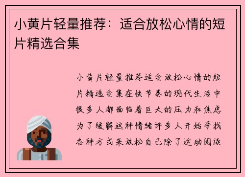 小黄片轻量推荐：适合放松心情的短片精选合集